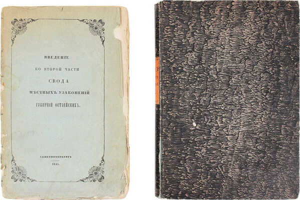 Подборка из трех изданий, связанных с местными узаконениями Остзейских губерний: